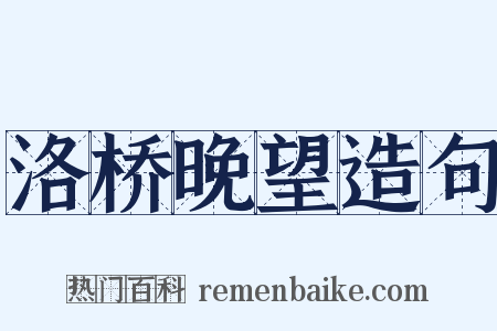 洛桥晚望造句是什么意思的图片